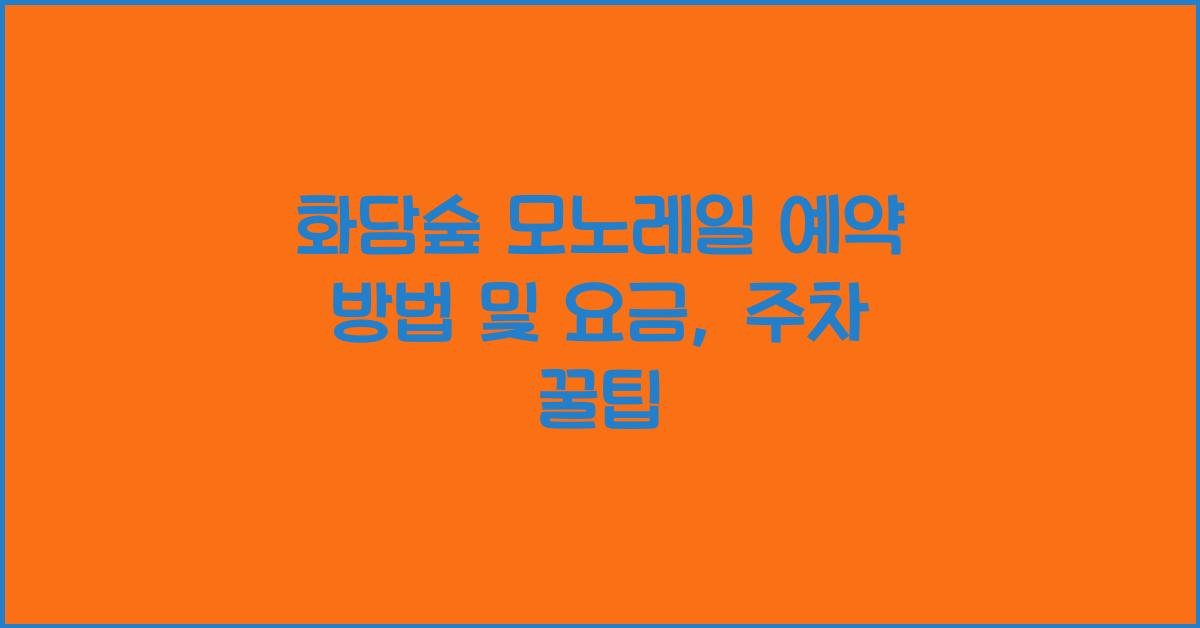 화담숲 모노레일