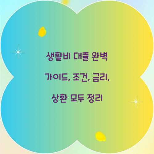 생활비 대출 완벽 가이드