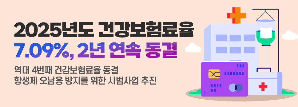 2025년도 건강보험료율 7.09% 2년 연속 동결, 건강보험료 부담과 절세 전략 정보