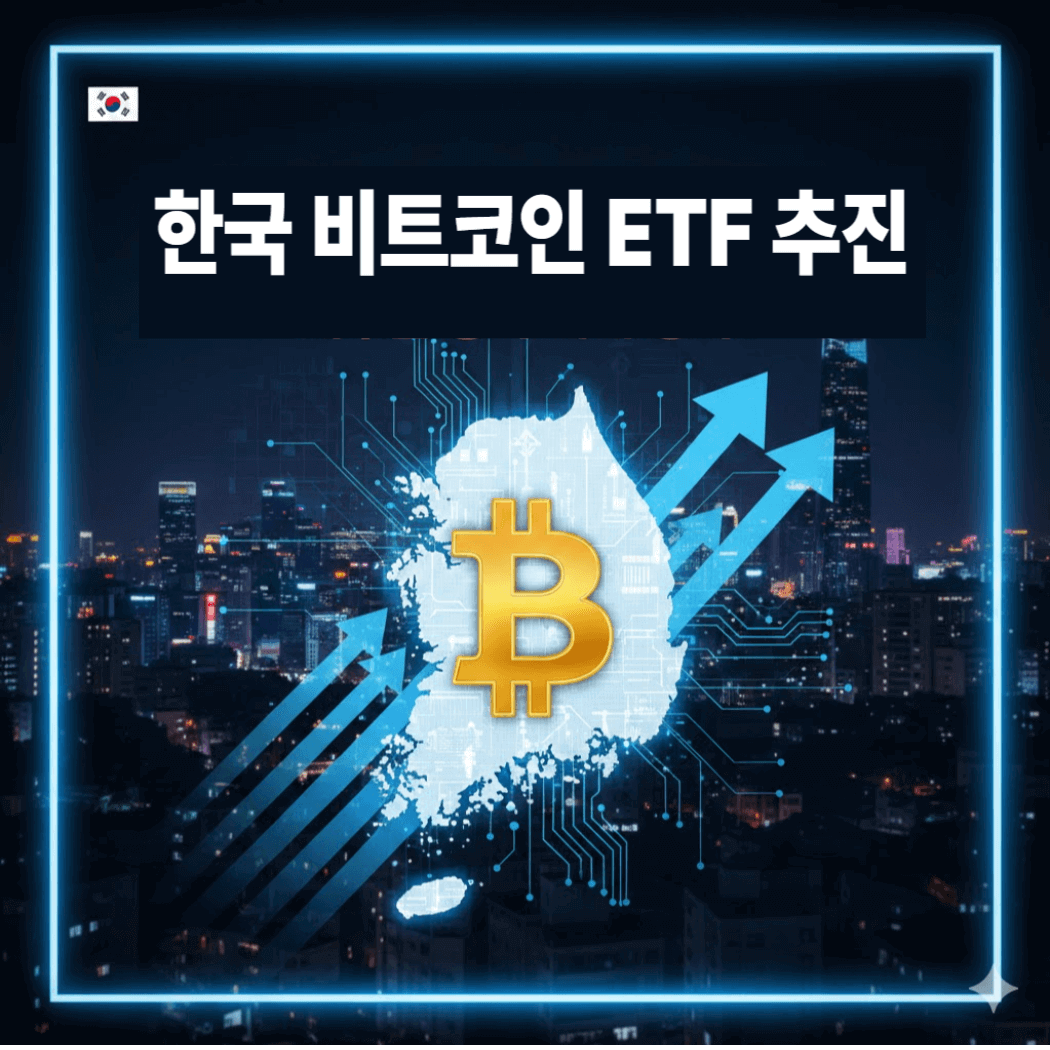 한국 비트코인 ETF 추진