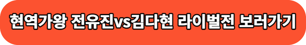 현역가왕 전유진vs김다현 라이벌전 버튼