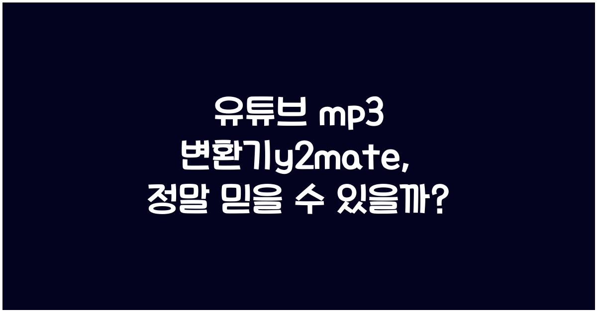 유튜브 mp3 변환기y2mate