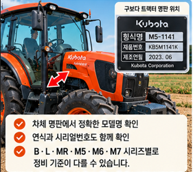 먼저 정확한 구보다 트랙터 모델을 확인합니다