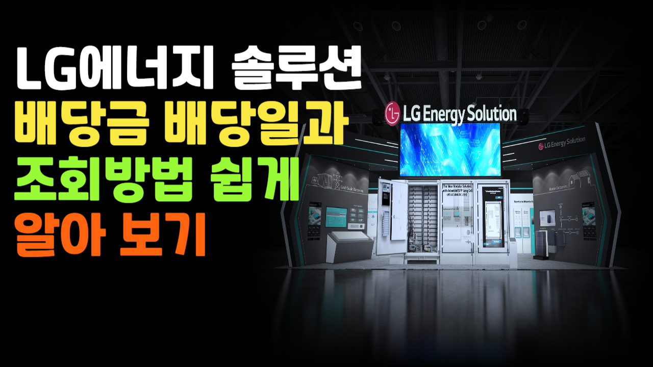 LG에너지 배당금, 놓치지 마세요!