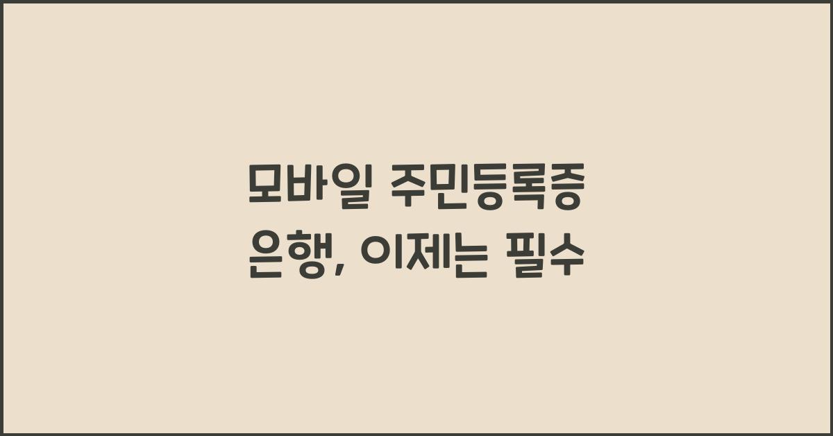 모바일 주민등록증 은행