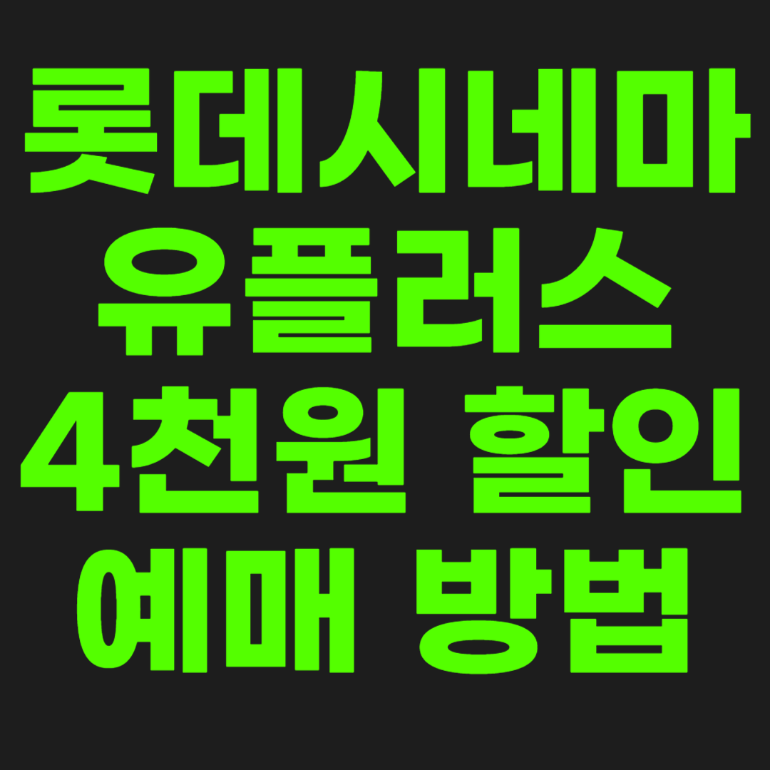 롯데시네마-할인-썸네일