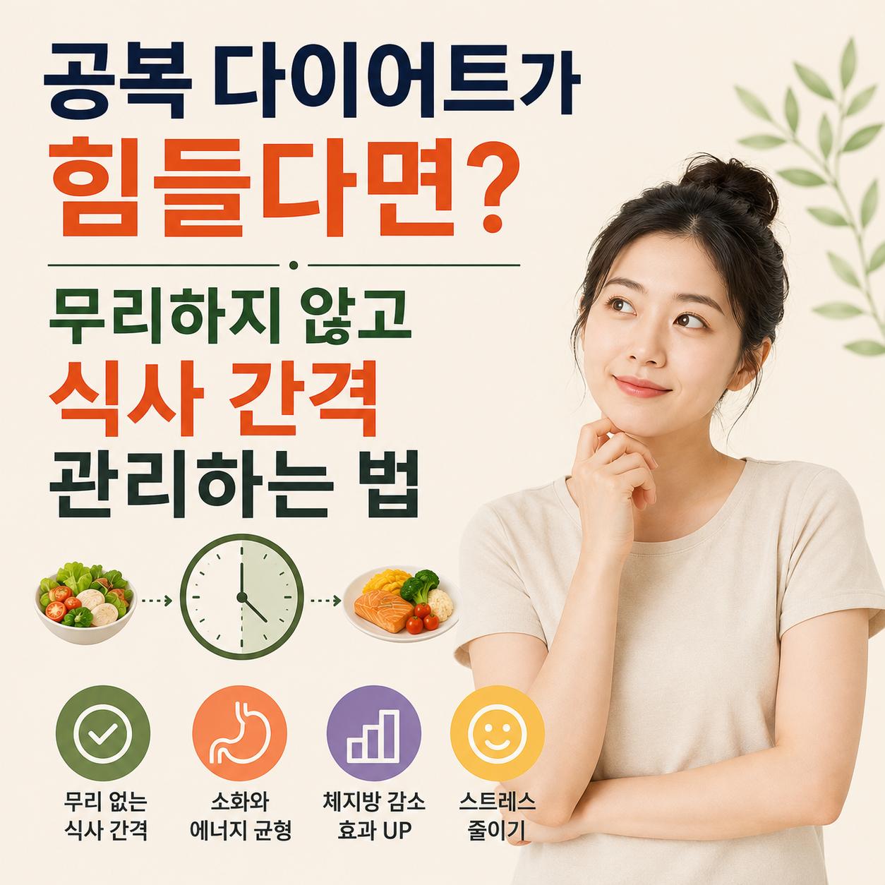 공복 다이어트가 힘들다면?