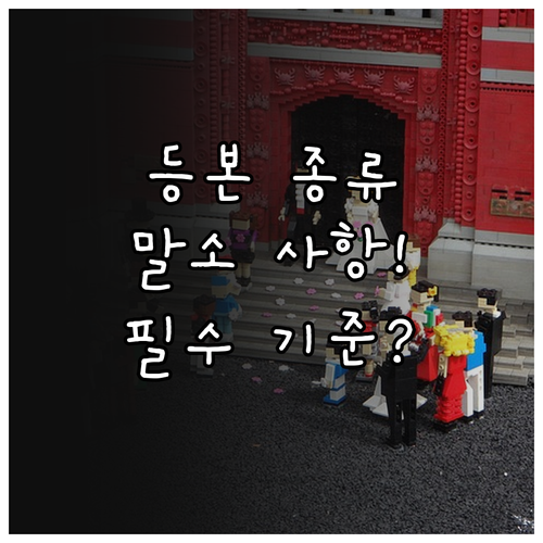 등기부등본 종류 선택 원칙 전부 증명..