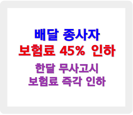 배달 종사자 보험료 인하 - 최대 45% 할인된 공제보험 출시