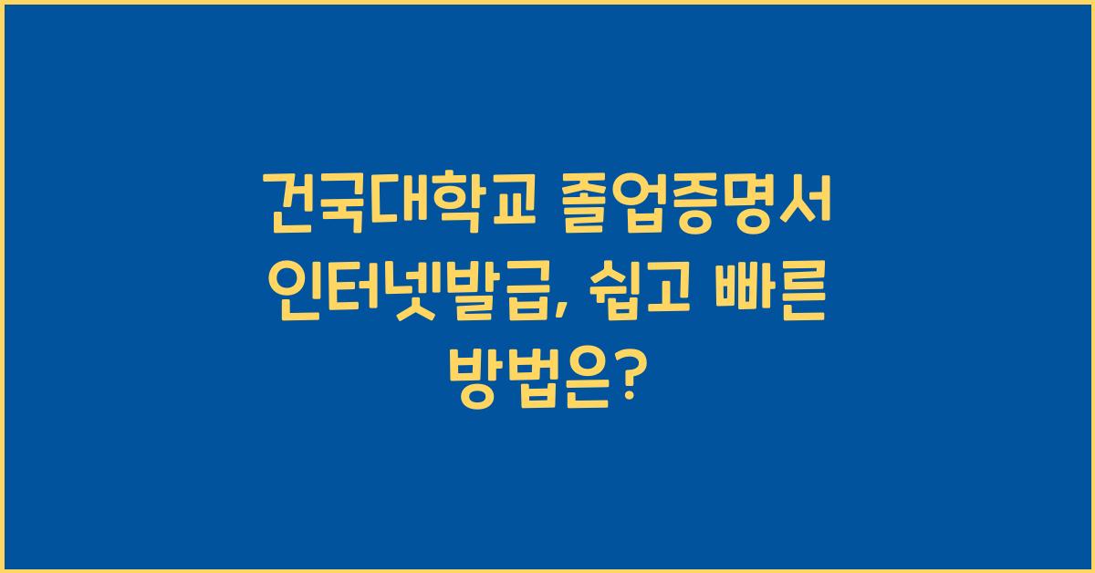 건국대학교 졸업증명서 인터넷발급