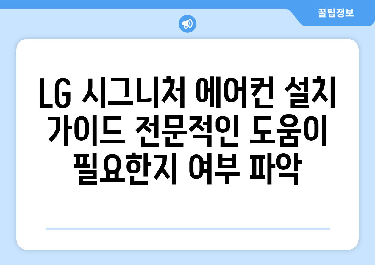 LG 시그니처 에어컨 설치 가이드 전문적인 도움이 필요한지 여부 파악