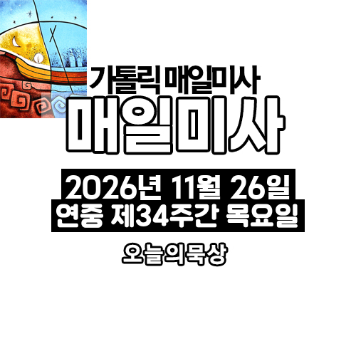 2026년 11월 26일 매일미사 연중 제34주간 목요일 오늘의 묵상