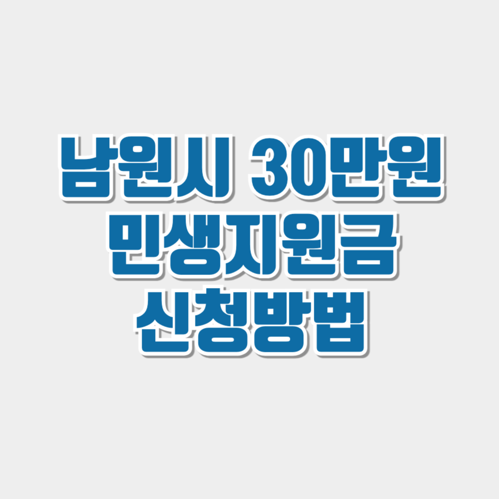 남원시 민생지원금 30만원 지급 신청방법