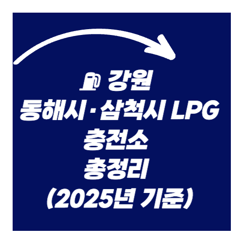 강원 동해시·삼척시 LPG충전소 총정리 (2025년 기준)