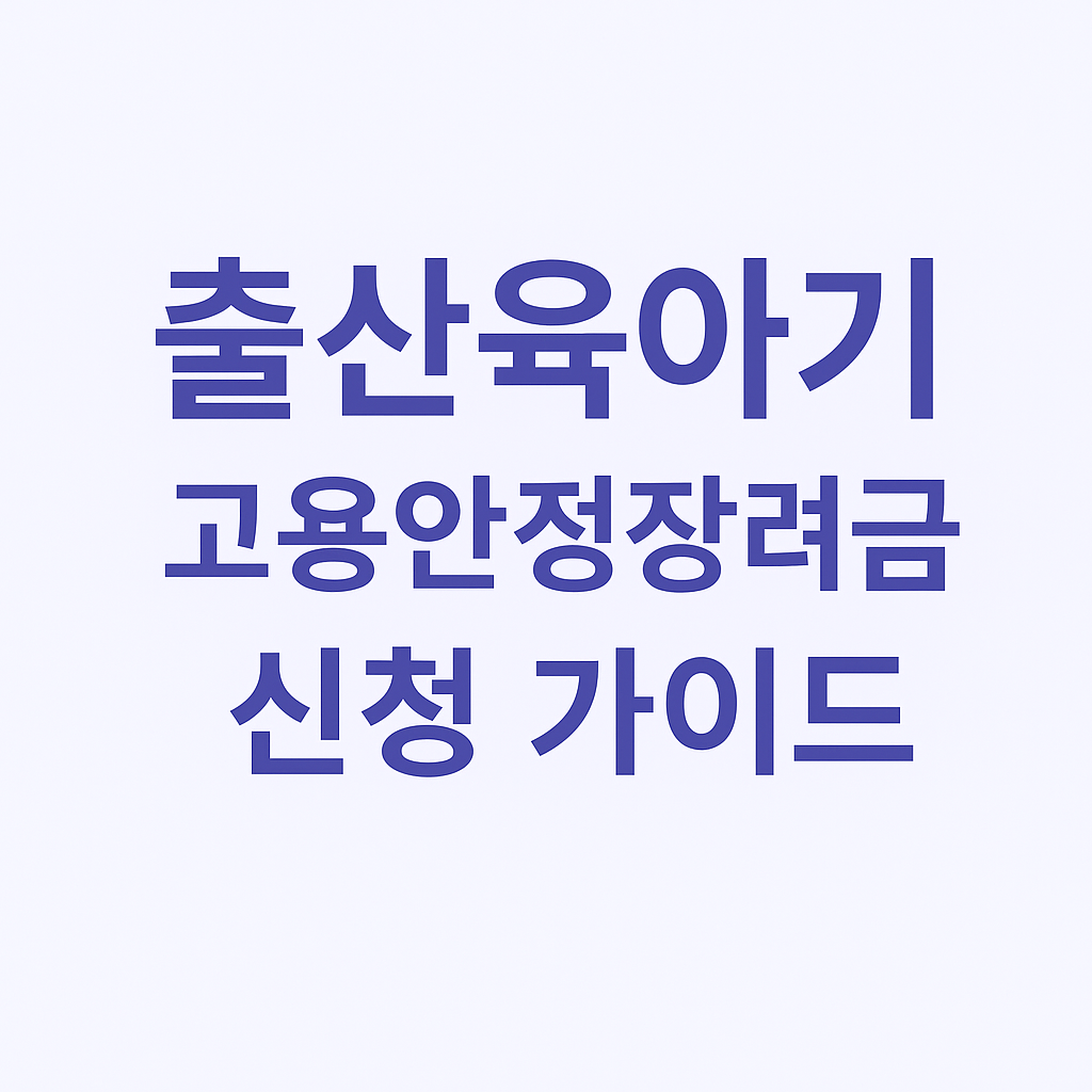 2025 출산육아기 고용안정장려금 신청 가이드 썸네일