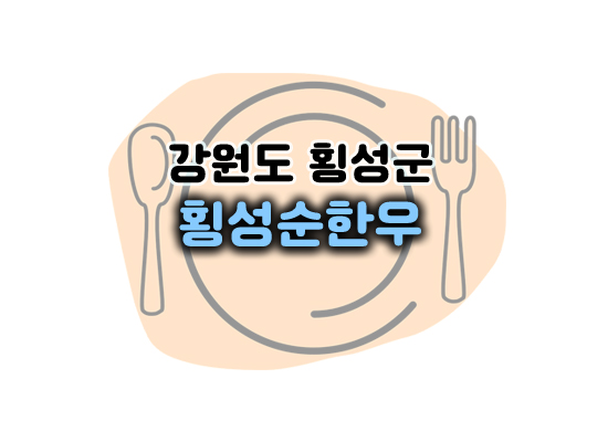 횡성순한우대표이미지
