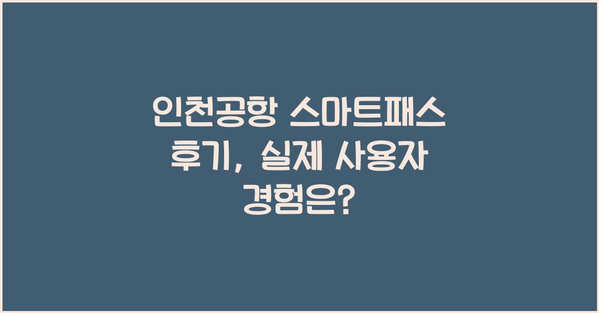 인천공항 스마트패스 후기