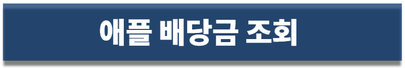 애플 배당금 조회