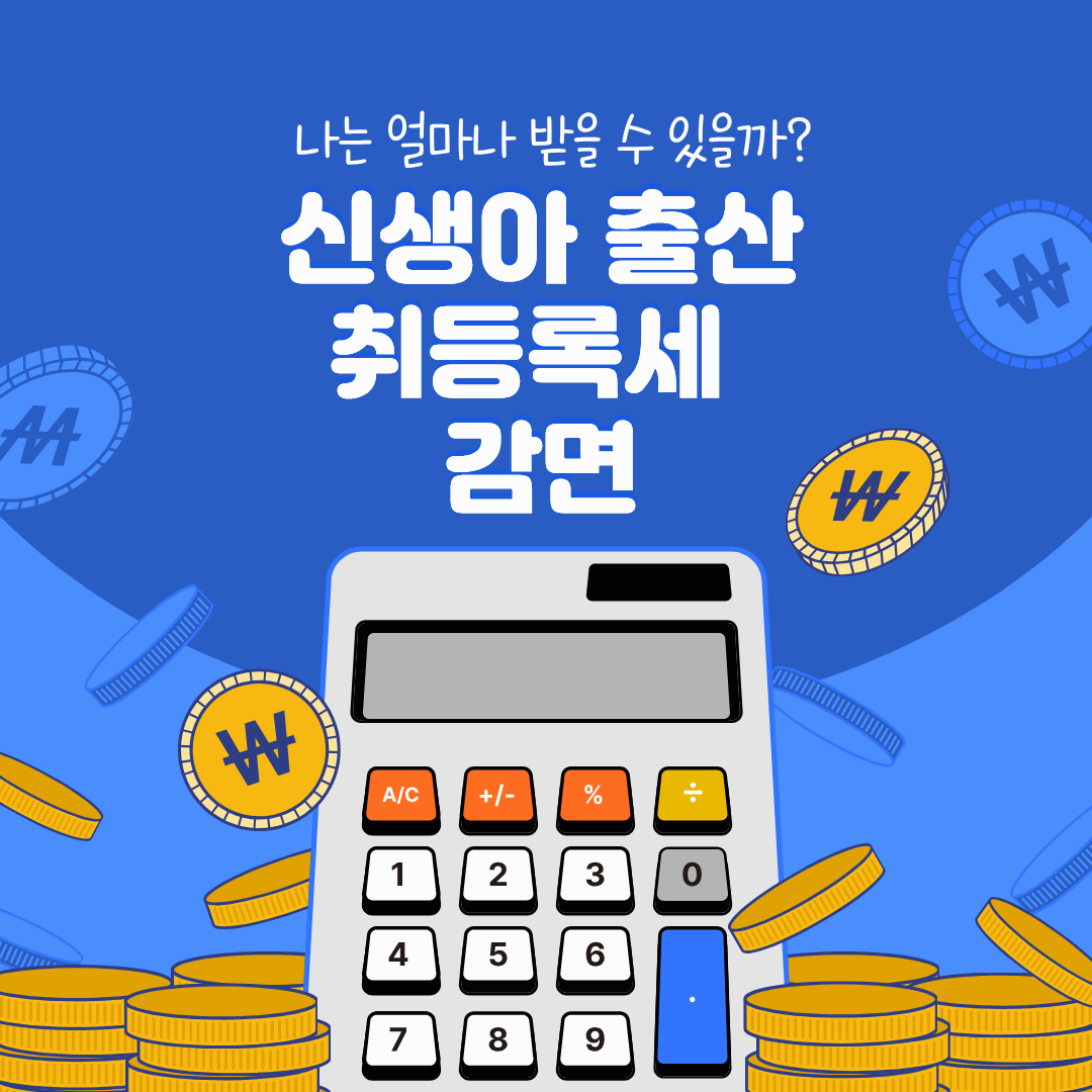 신생아 출산 취득세 감면 2026 최신판! 놓치면 손해 보는 7가지 체크사항