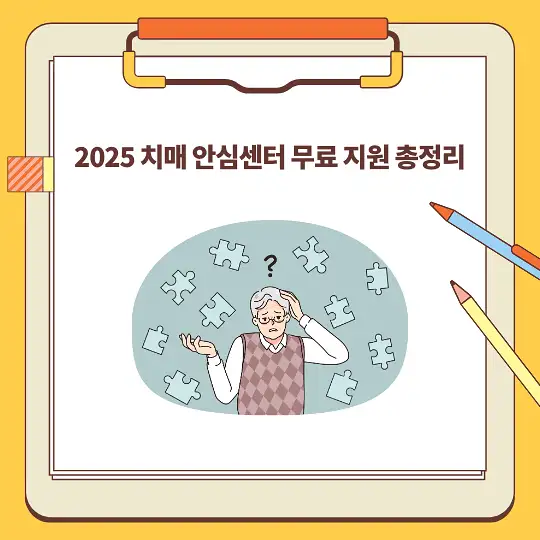 2025 치매 안심센터 무료 지원 총정리