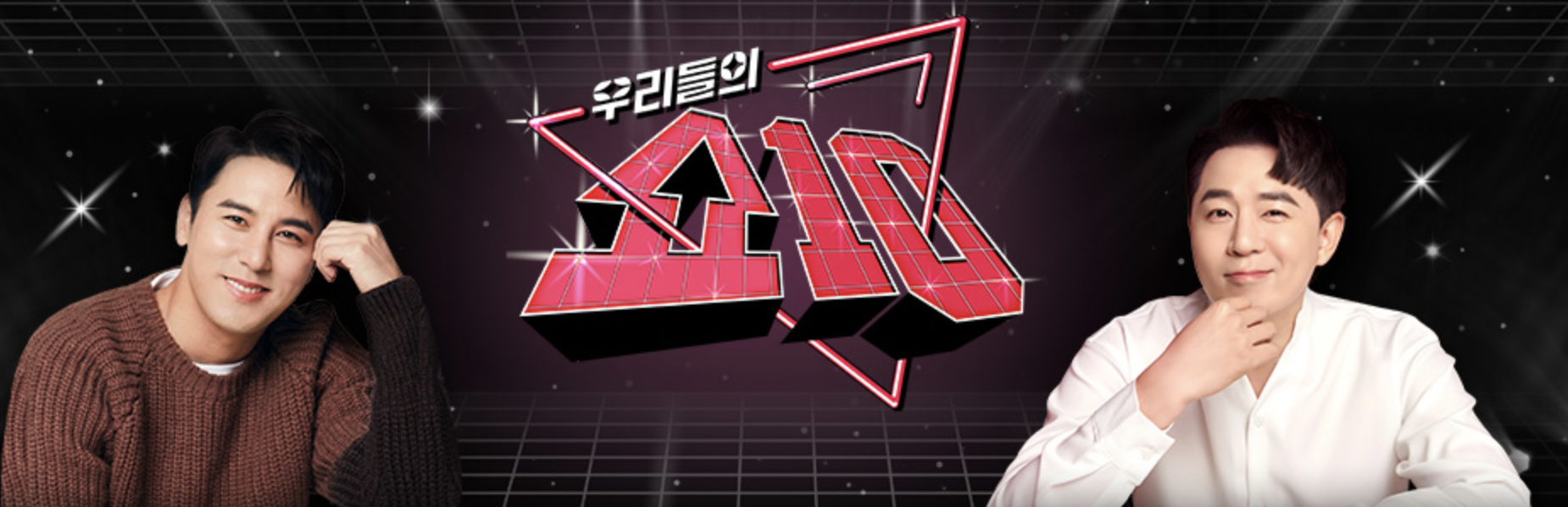 우리들의 쇼 10 2회