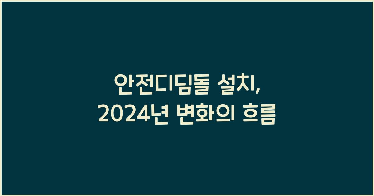 안전디딤돌 설치