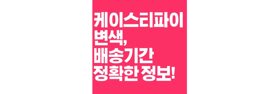 케이스티파이-변색-배송정보-상단-썸네일