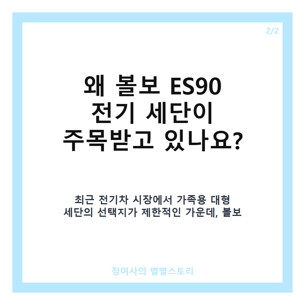 볼보 ES90 전기 세단, 세단과 SUV의 장점을 완벽히 조화시킨 플래그십 전기차 리뷰 카드뉴스 3