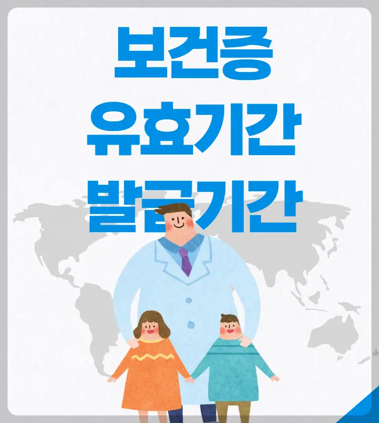 보건증 유효기간과 발급기간