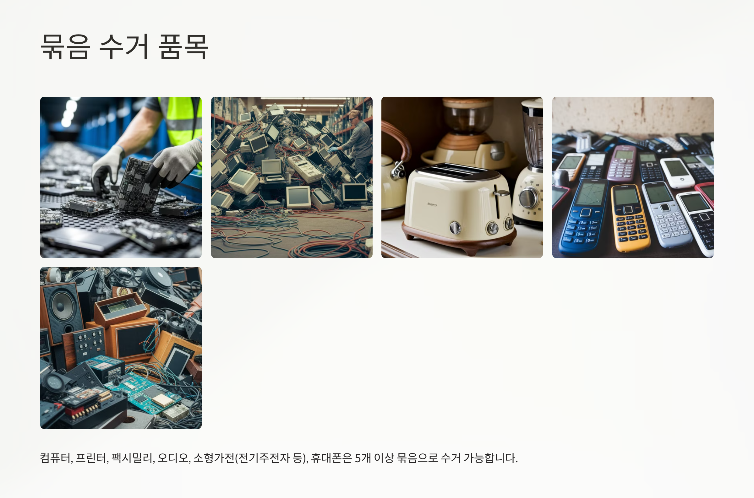 5개 이상 묶음 수거 품목