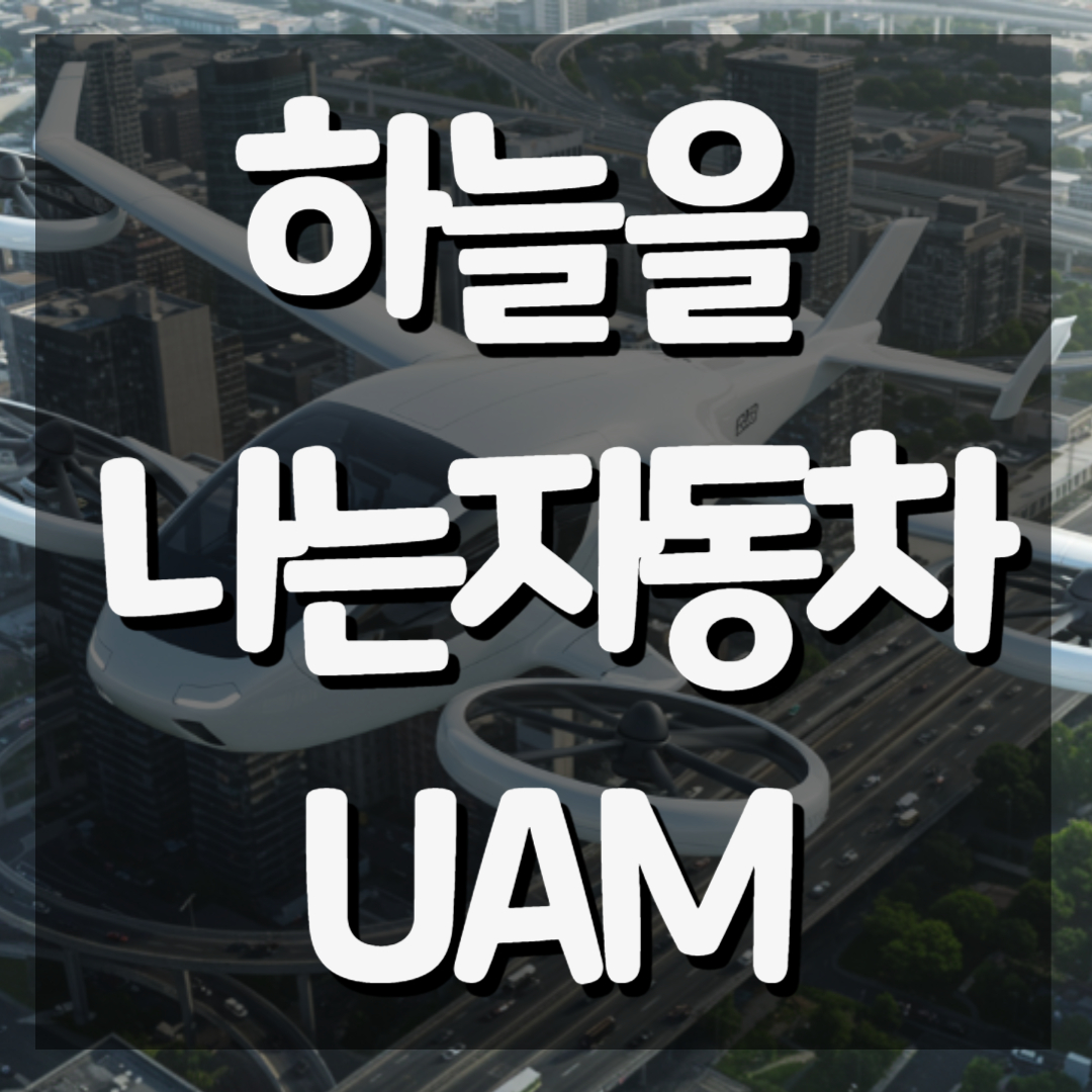 하늘을 나는 자동차 및 UAM 관련주