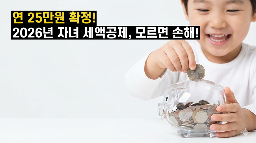 2026년 연말정산, 두 자녀 혜택이 5만원 늘어납니다! 다자녀 세액공제 변경점 완벽 가이드