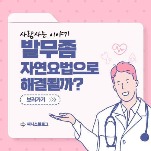 발 무좀 자연치료 방법 총정리