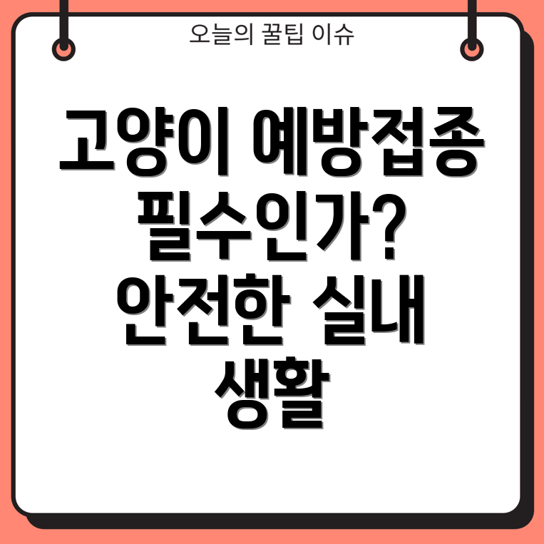 실내 고양이 예방 접종