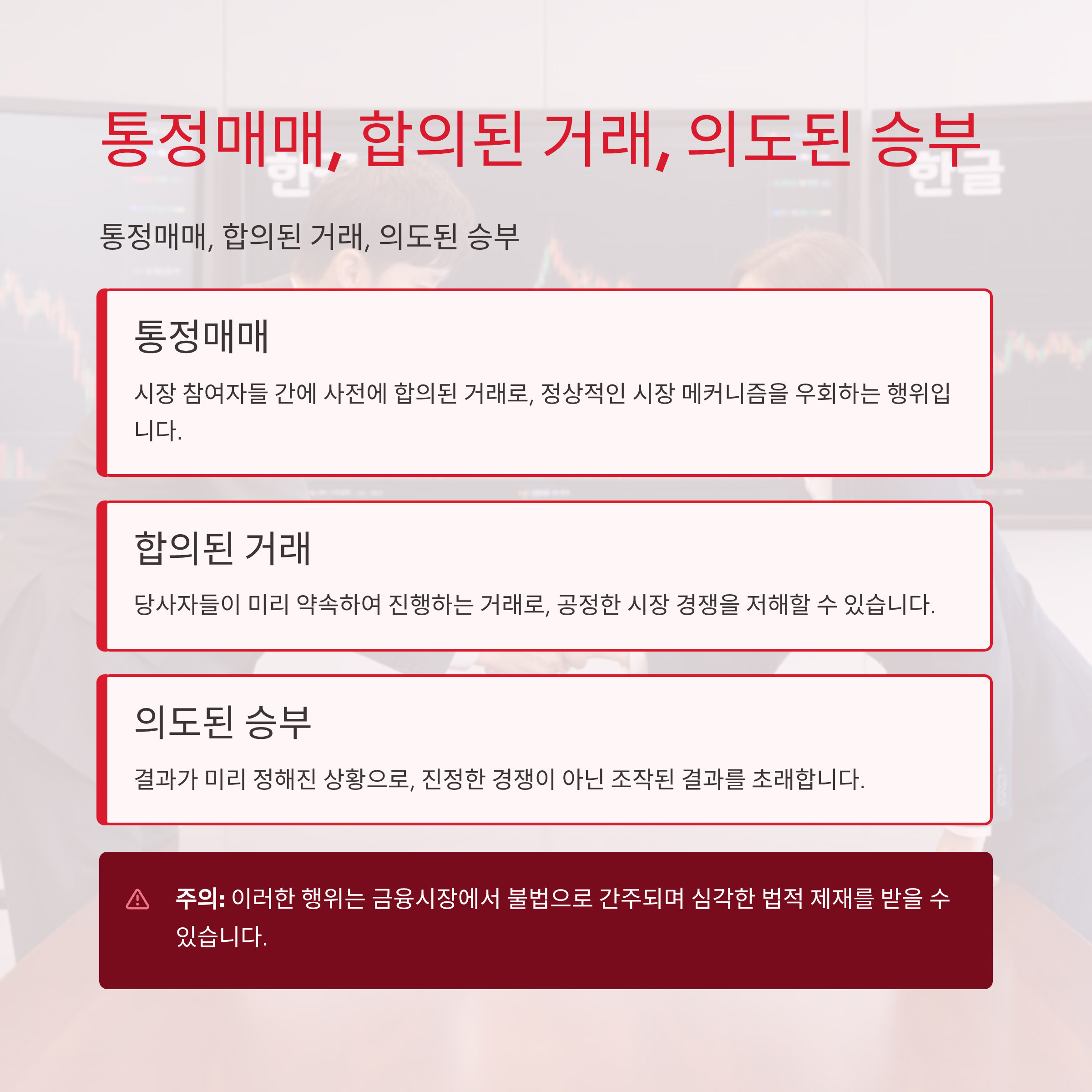 통정매매, 합의된 거래, 의도된 승부