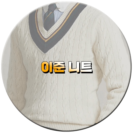 짠남자 1회 이준 니트