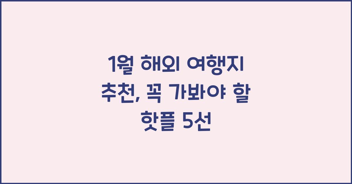 1월 해외 여행지 추천