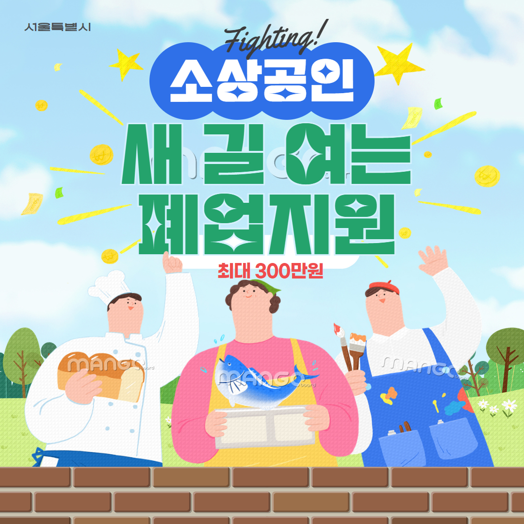 2025 서울시 새 길 여는 폐업지원 총정리