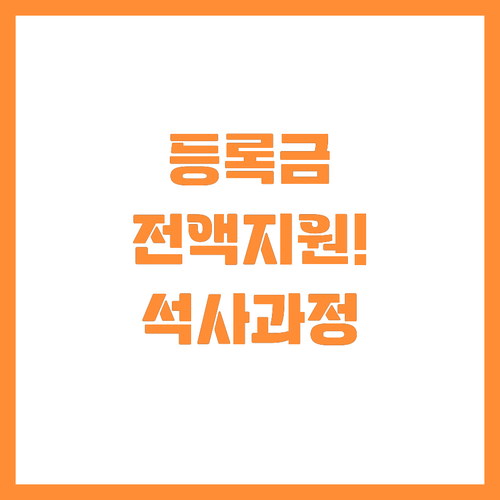 중소기업 재직자 등록금 100% 지원..