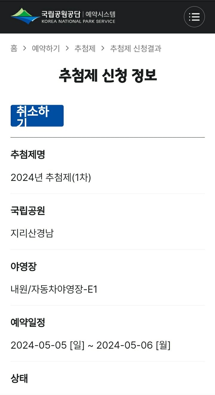 국립공원-야영장-예약방법-모바일-추첨제-신청완료