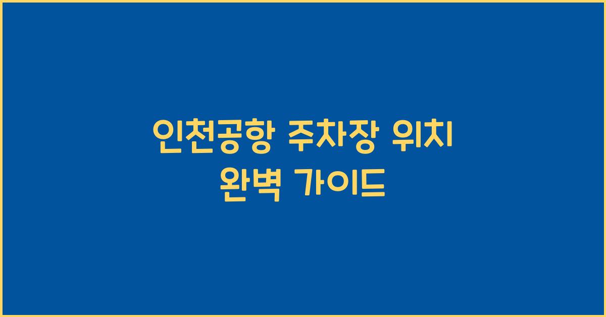 인천공항 주차장 위치
