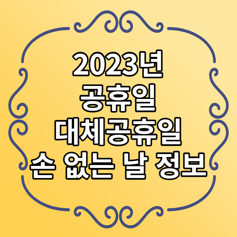 2023년 공휴일 & 대체공휴일 과 손 없는 날 정보