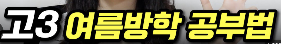 고3 첫 여름방학, 수능 준비 이렇게 시작하세요!