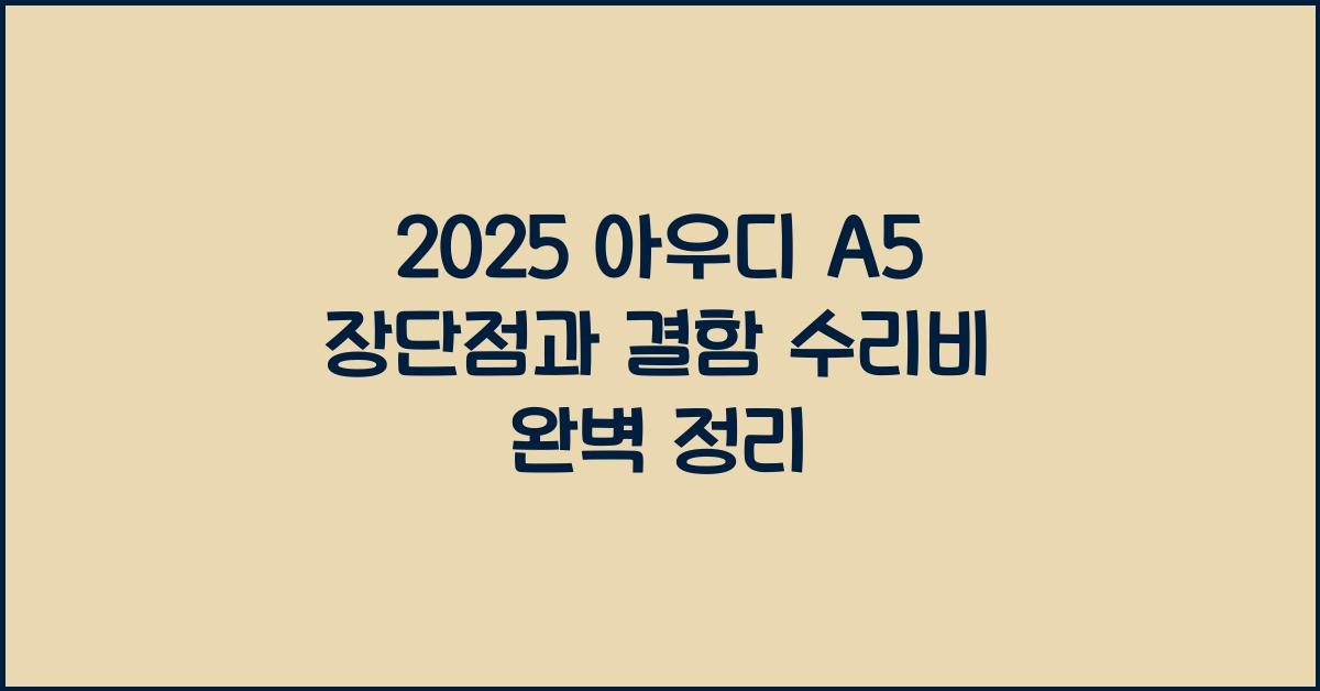 2025 아우디 A5 장단점 결함 수리비