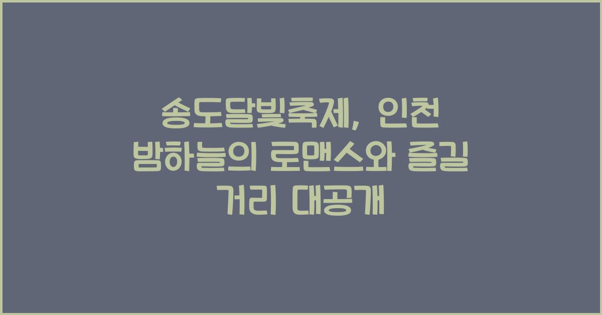 송도달빛축제