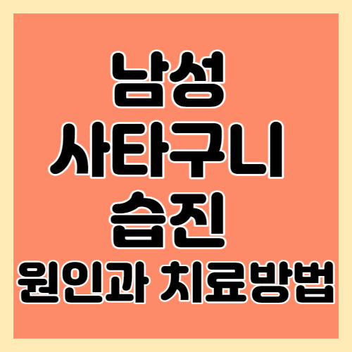 남자-사타구니-습진