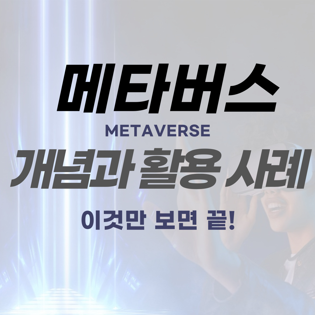 메타버스-메타버스 개념-메타버스 사례