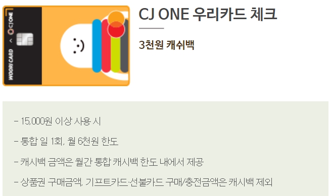 뚜레쥬르 CJ ONE 우리카드 체크 제휴카드 할인