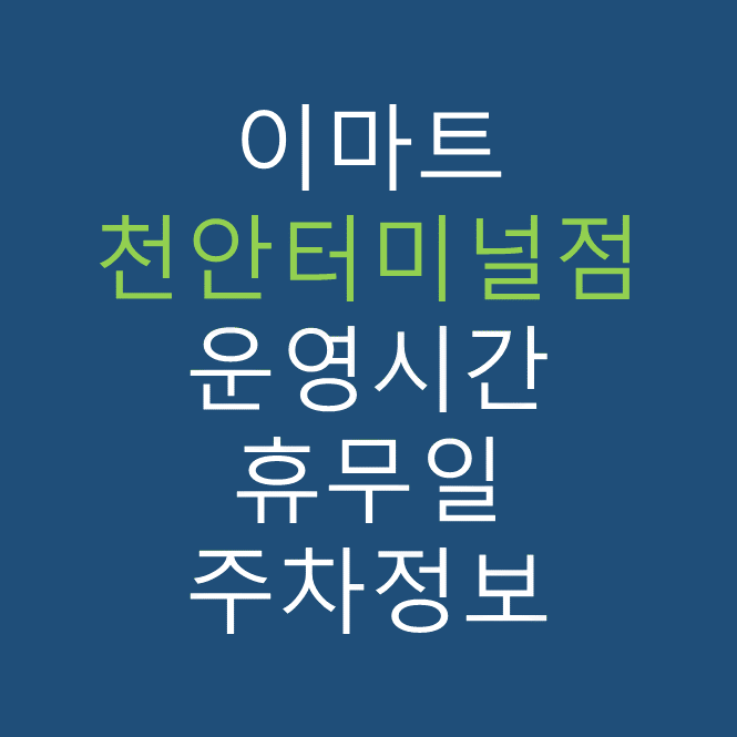이마트 천안터미널점의 최신 휴무일, 전단행사, 운영시간, 주차장, 주차요금, 위치 바로가기