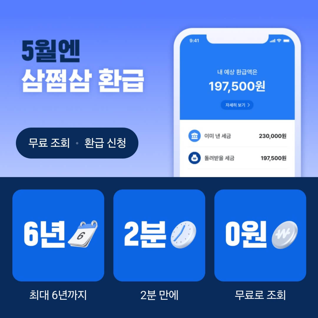 삼쩜삼 환급후기